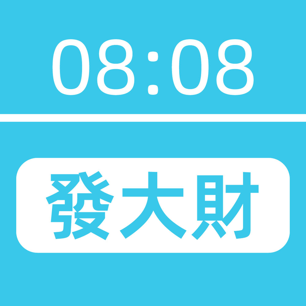 大利计时器